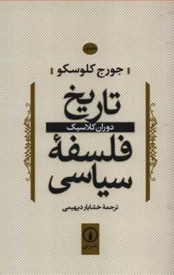 تاریخ فلسفه سیاسی: دوران کلاسیک