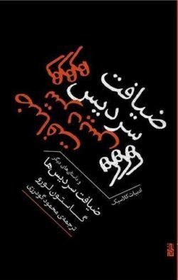 ضیافت سردیس ها (جیبی)