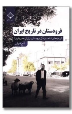 فرودستان در تاریخ ایران