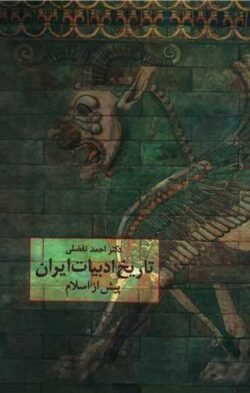 تاریخ ادبیات ایران پیش از اسلام
