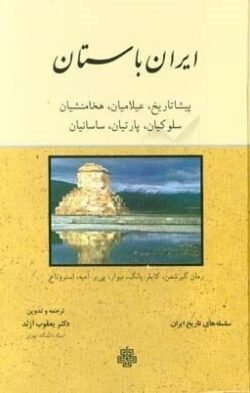 ایران باستان: پیشاتاریخ عیلامیان هخامنشیان سلوکیان پارتیان ساسانیان