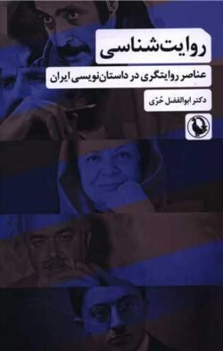 روایت شناسی