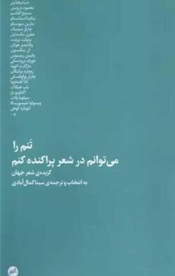 تنم را می  توانم در شعر پراکنده کنم (پالتویی)