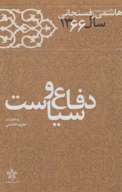 خاطرات رفسنجانی 66: دفاع و سیاست