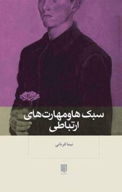 سبک ها و مهارت های ارتباطی