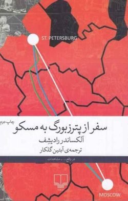 سفر از پترزبورگ به مسکو