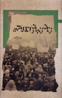 جلد کتاب زنان زنجان و انقلاب 57