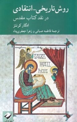 روش تاریخی انتقادی (در نقد کتاب مقدس)