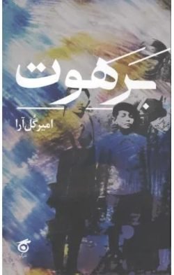 برهوت جلد کتاب برهوت