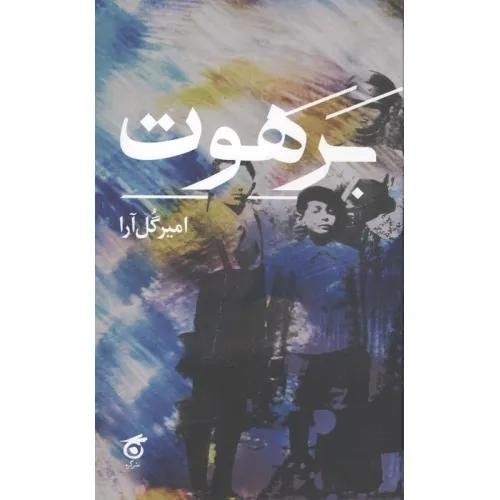 برهوت برهوت