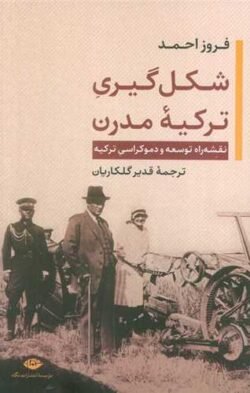 جلد کتاب شکل  گیری ترکیه  مدرن