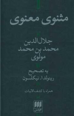 مثنوی معنوی