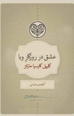 عشق در روزگار وبا