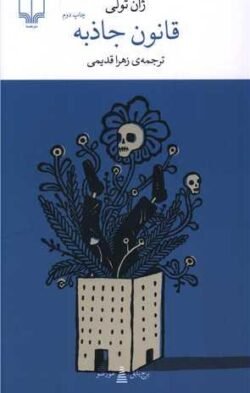 جلد کتاب قانون جاذبه (پالتویی)