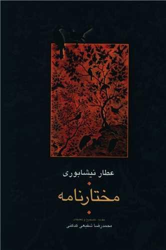 مختارنامه مختارنامه