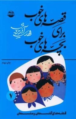 جلد کتاب قصه‌های خوب برای بچه‌های خوب (7)