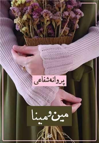 مین و مینا مین و مینا