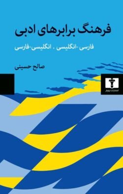 جلد کتاب فرهنگ برابرهای ادبی