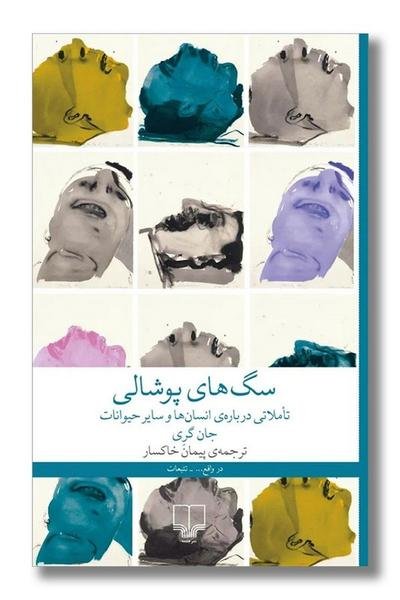 سگ های پوشالی سگ های پوشالی