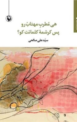 هی مطرب مهتاب رو پس کرشمه کلماتت کو
