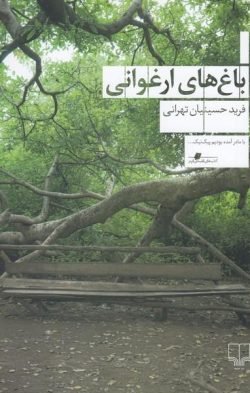 باغ های ارغوانی جلد کتاب باغ های ارغوانی