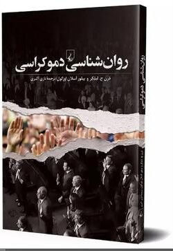 روانشناسی دموکراسی