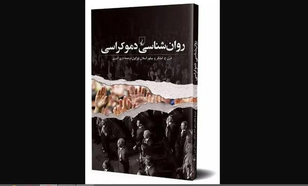 روانشناسی دموکراسی روانشناسی دموکراسی