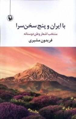 با ایران و پنج سخن سرا: منتخب اشعار وطن دوستانه