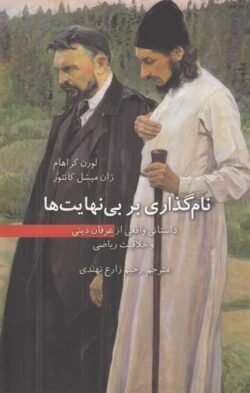 نام گذاری بر بی نهایت ها: داستانی واقعی از عرفان دینی و خلاقیت ریاضی