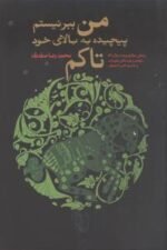 من ببر نیستم