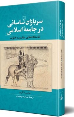 سربازان‌ ساسانی ‌در‌جامعه ‌اسلامی