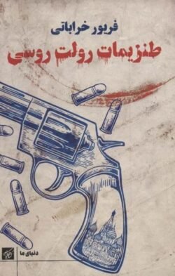 طنزیمات رولت روسی
