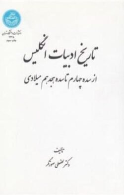 جلد کتاب تاریخ ادبیات انگلیس (از سده چهارم تا سده هجدهم میلادی)