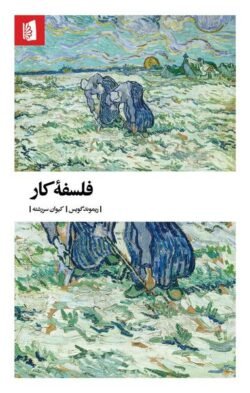 فلسفه کار