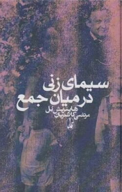 سیمای زنی در میان جمع