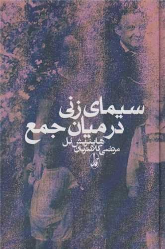 سیمای زنی در میان جمع سیمای زنی در میان جمع
