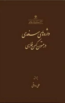 واژه های سغدی در متون کهن فارسی
