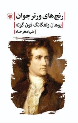 رنج های ورتر جوان