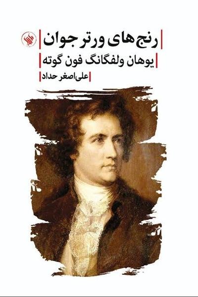 رنج های ورتر جوان رنج های ورتر جوان