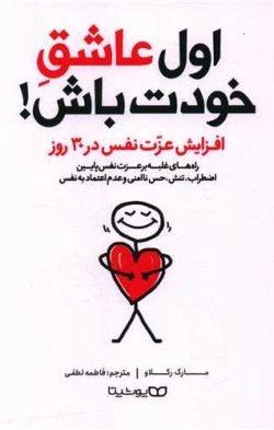 اول عاشق خودت باش