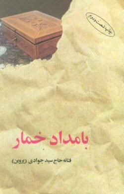 جلد کتاب بامداد خمار