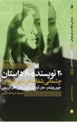 20 نویسنده 60 داستان (5)(چشمانی شفاف در شهر نقره ای)