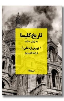 تاریخ کلیسا: به زبان ساده