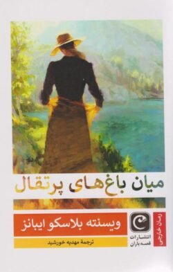 میان باغ های پرتقال جلد کتاب میان باغ های پرتقال