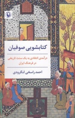 کتابشویی صوفیان