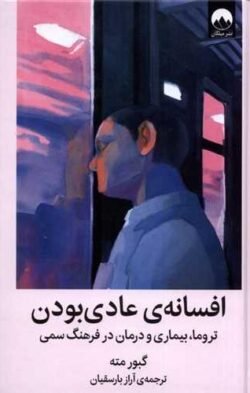 افسانه ی عادی بودن