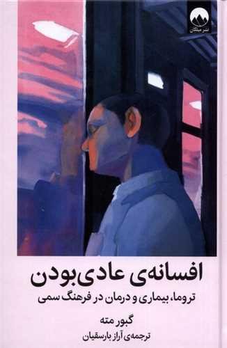 افسانه ی عادی بودن افسانه ی عادی بودن