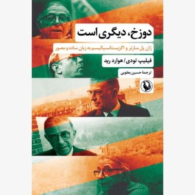 دوزخ، دیگری است: ژان پل سارتر و اگزیستانسیالیسم به زبان ساده و مصور