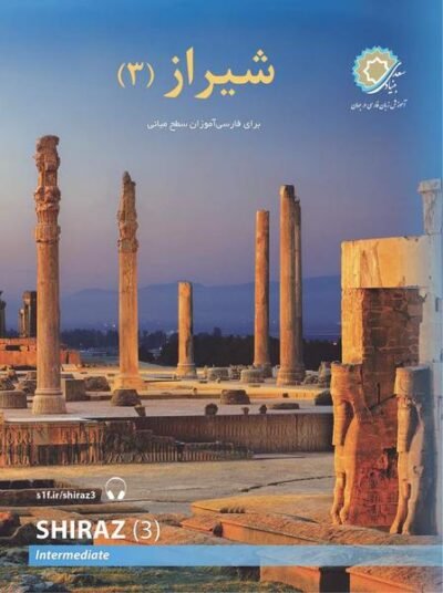 شیراز: کتاب سوم: برای فارسی آموزان سطح میانی