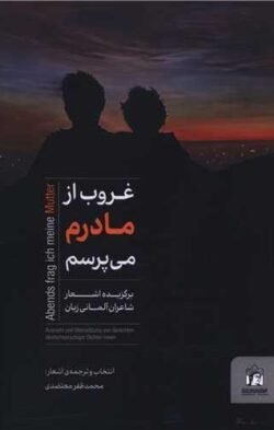 غروب از مادرم می پرسم